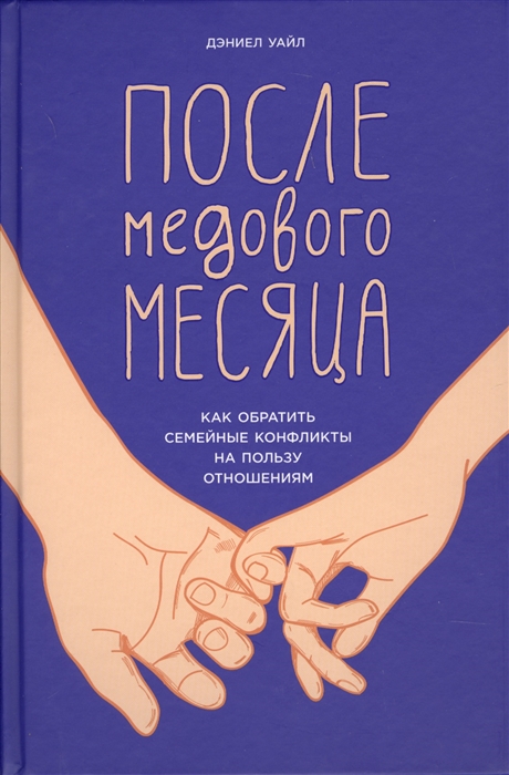 

После медового месяца Как обратить семейные конфликты на пользу отношениям