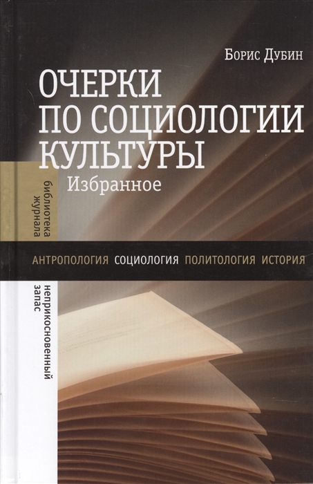 

Очерки по социологии культуры Избранное