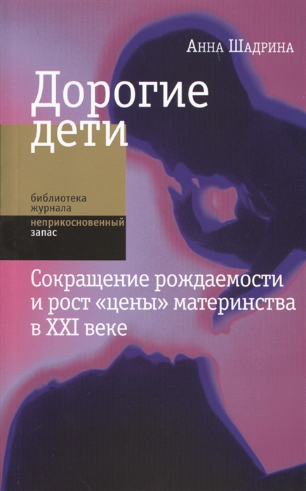 

Дорогие дети Сокращение рождаемости и рост цены материнства в XXI веке