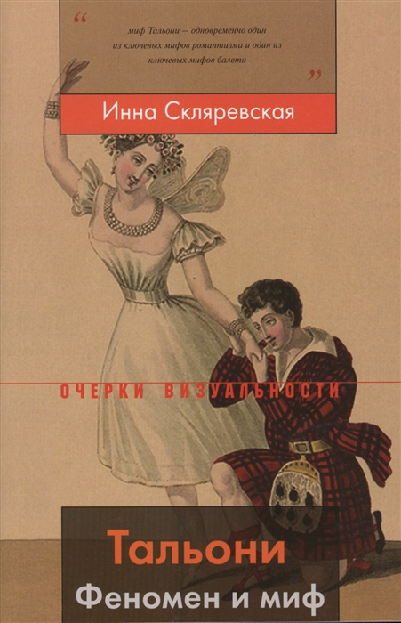 

Тальони Феномен и миф