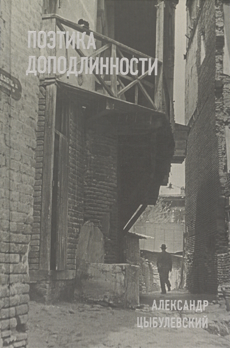 

Поэтика доподлинности