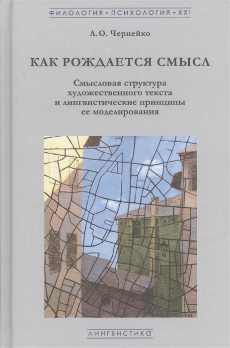 

Как рождается смысл Смысловая структура художественного текста и лингвистические принципы ее моделирования