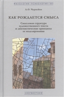 Как рождается смысл. Смысловая структура художественного текста и лингвистические принципы ее моделирования Как рождается смысл. Смысловая структура художественного текста и лингвистические принципы ее моделирования