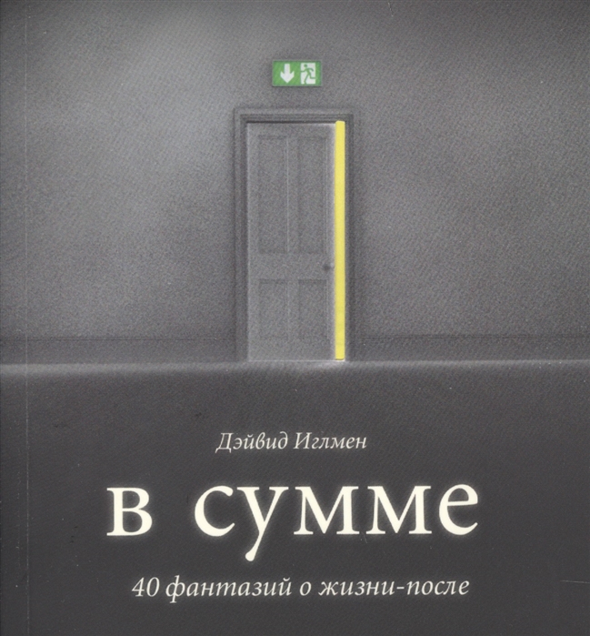 

В сумме 40 фантазий о жизни-после