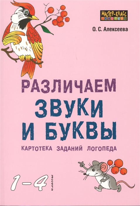 Алексеева О. - Различаем звуки и буквы Картотека знаний логопеда 1-4 классы