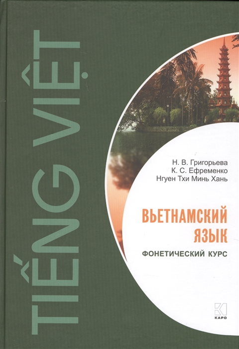 Григорьева Н., Ефременко К., Нгуен Тхи Минь Хань - Вьетнамский язык Фонетический курс