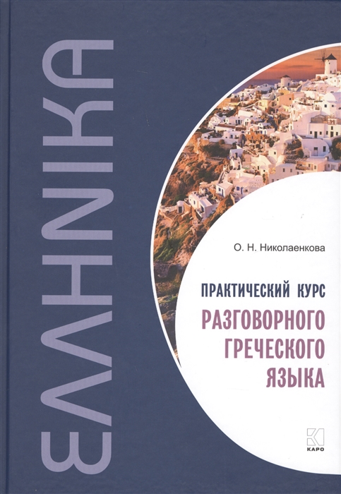 

Практический курс разговорного греческого языка