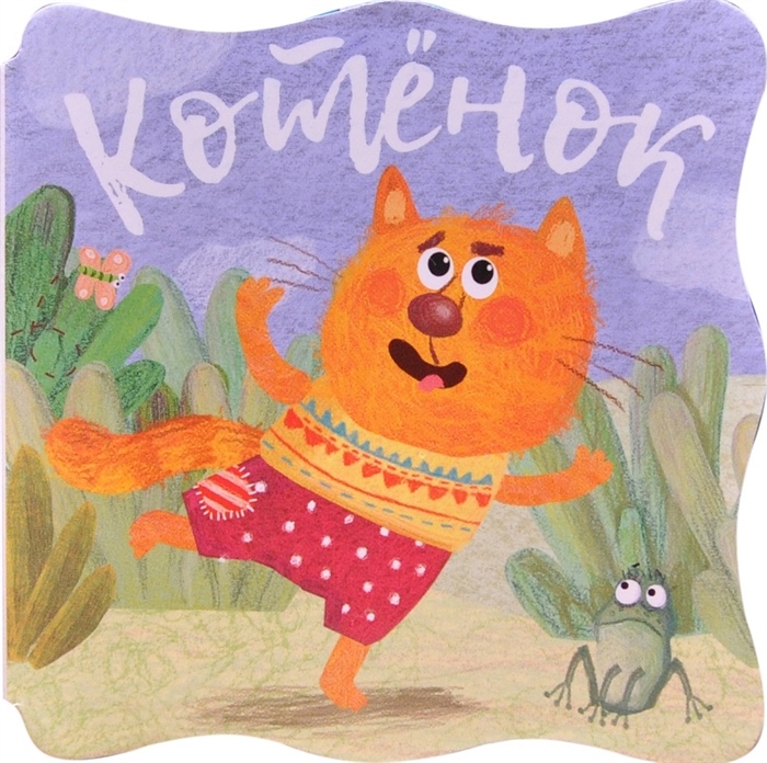 

Котенок
