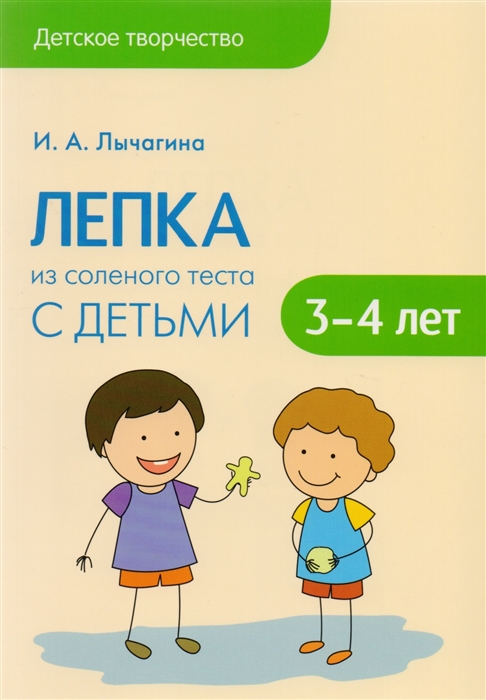 Лычагина И. - Лепка из соленого теста с детьми 3-4 лет