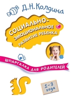 Социально-эмоциональное развитие ребенка. 1-3 года Социально-эмоциональное развитие ребенка. 1-3 года