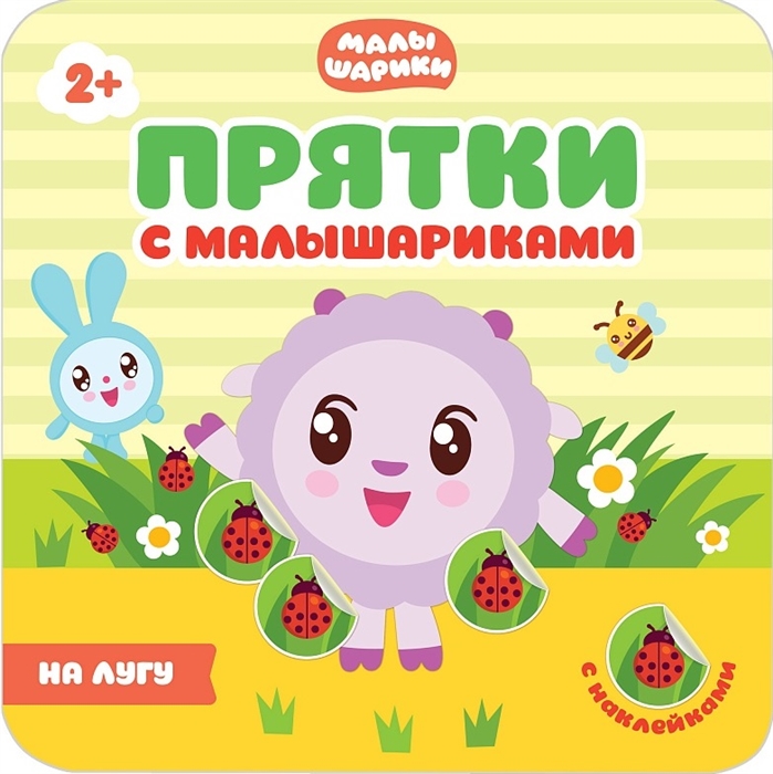

На лугу Прятки с Малышариками