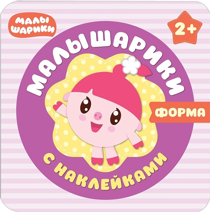 

Форма Малышарики с наклейками