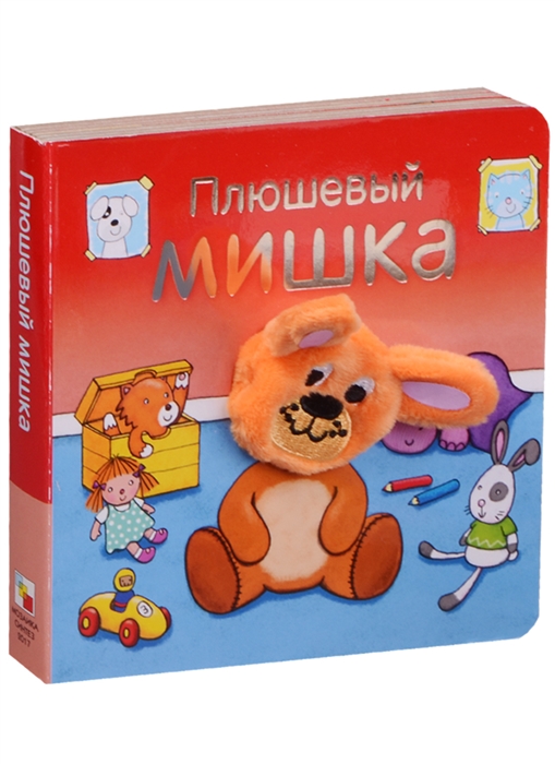 

Плюшевый мишка Книжки с пальчиковыми куклами