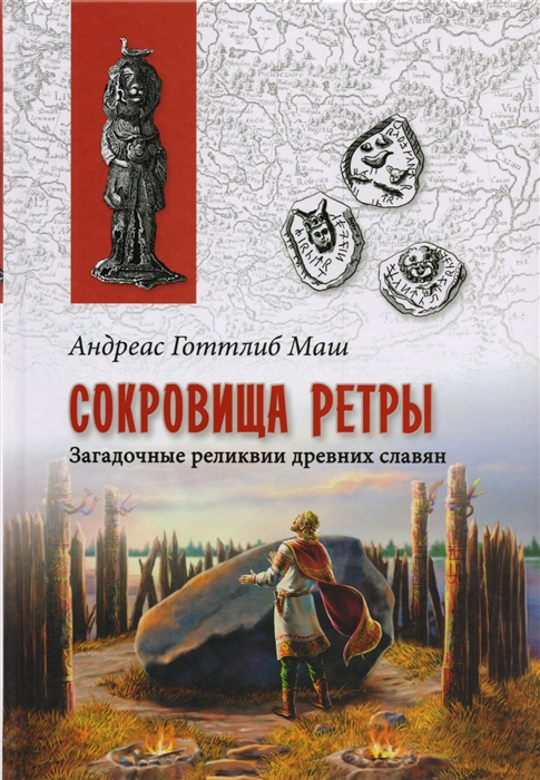 Маш А. - Сокровища Ретры Загадочные реликвии древних славян