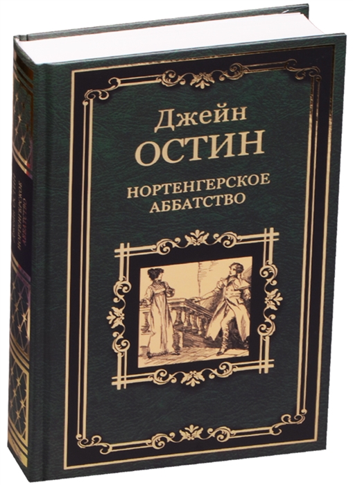 

Нортенгерское аббатство Доводы рассудка