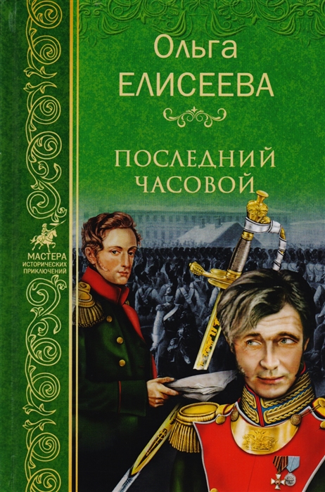 Елисеева О. - Последний часовой Собрание сочинений