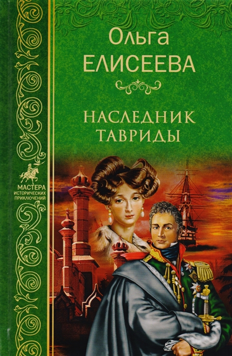 

Наследник Тавриды Собрание сочинений