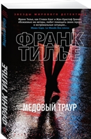 Медовый траур Медовый траур