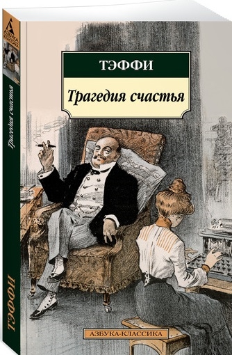 

Трагедия счастья