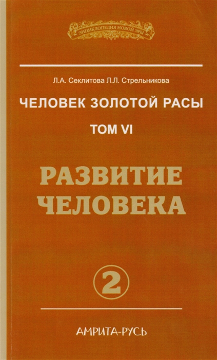 

Человек золотой расы Том VI Развитие человека Часть 2