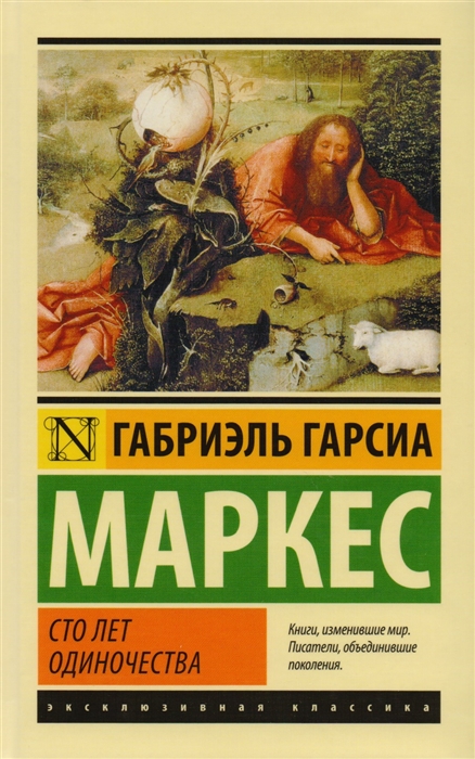 

Сто лет одиночества