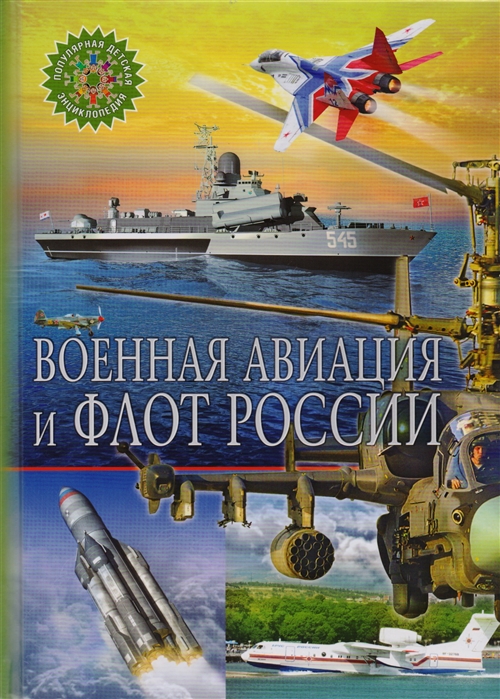 

Военная авиация и флот России