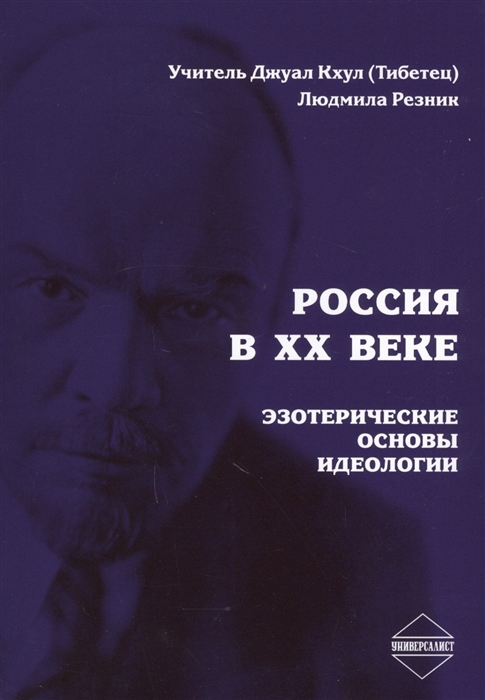 Кхул Дж., Резник Л. - Россия в XX веке Эзотерические основы идеологии