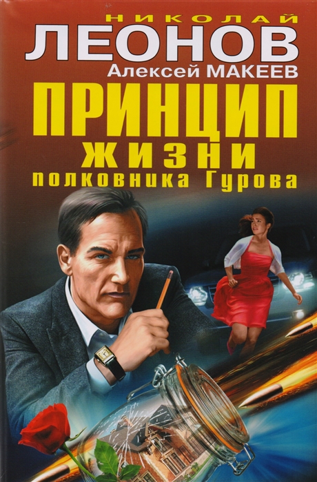 

Принцип жизни полковника Гурова