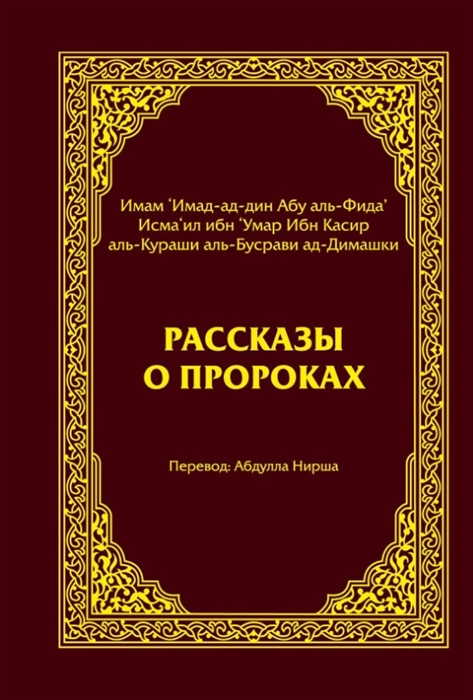 

Рассказы о пророках Кисас аль-анбийа