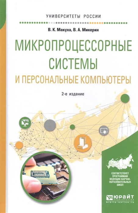 

Микропроцессорные системы и персональные компьютеры Учебное пособие