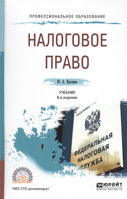 

Налоговое право Учебник