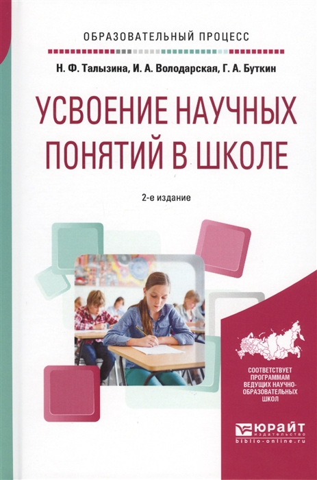 

Усвоение научных понятий в школе Учебное пособие