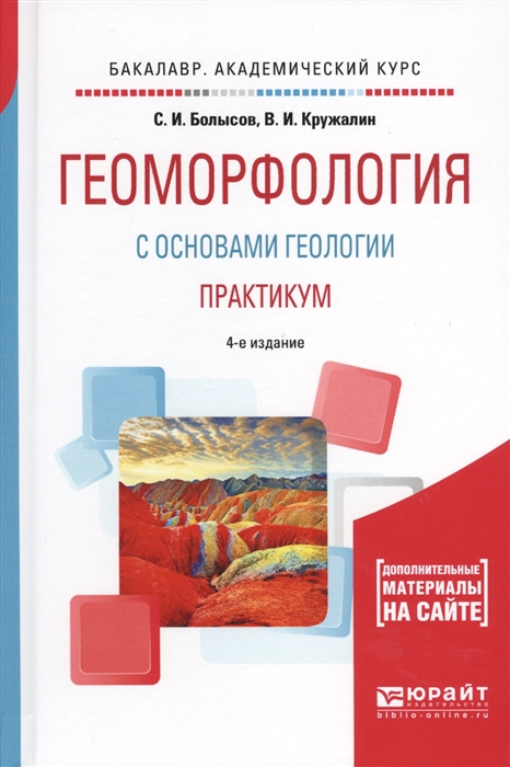 

Геоморфология с основами геологии Практикум Учебное пособие
