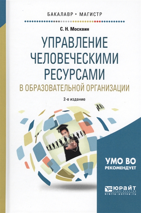 

Управление человеческими ресурсами в образовательной организации Учебное пособие