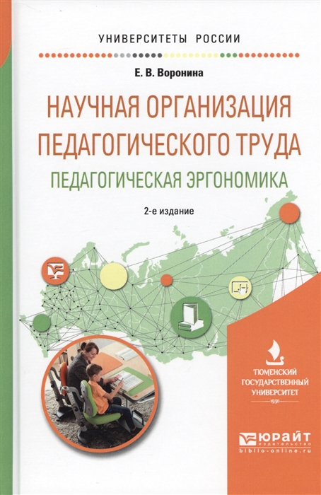

Научная организация педагогического труда Педагогическая эргономика Учебное пособие