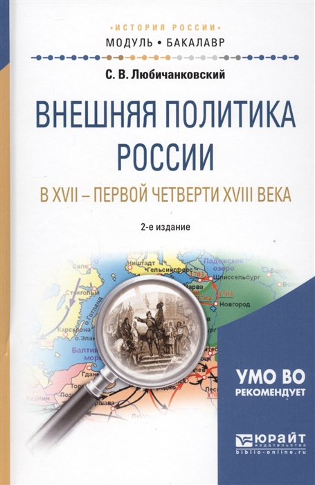 

Внешняя политика России в XVII - первой четверти XVIII века Учебное пособие