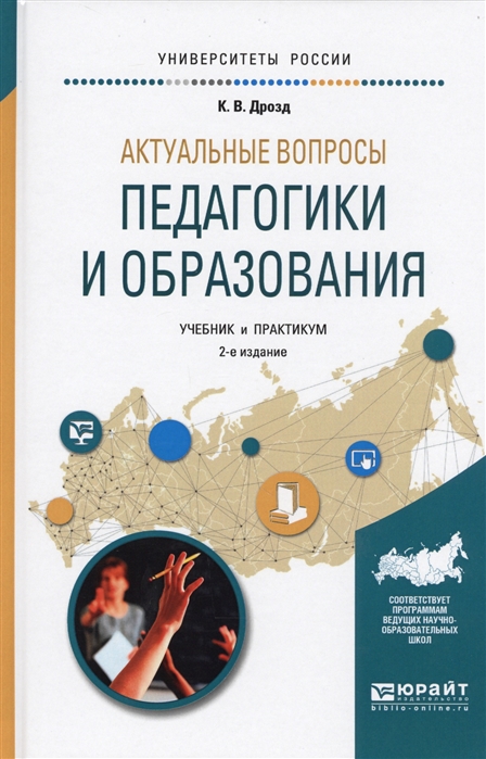 

Актуальные вопросы педагогики и образования Учебник и практикум