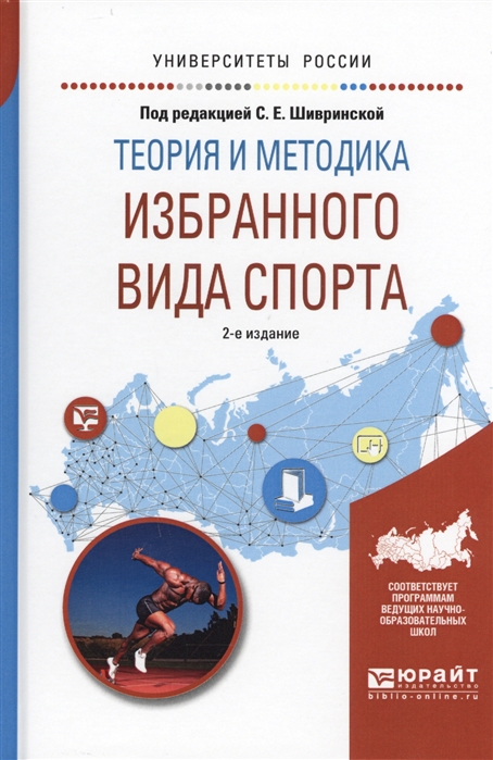 

Теория и методика избранного вида спорта Учебное пособие для вузов