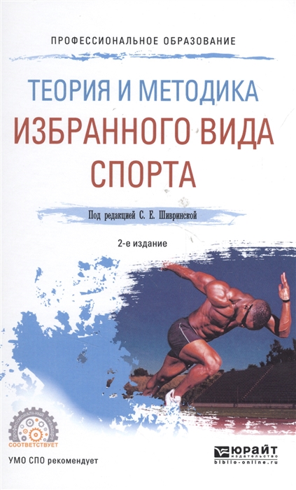 

Теория и методика избранного вида спорта Учебное пособие дляСПО