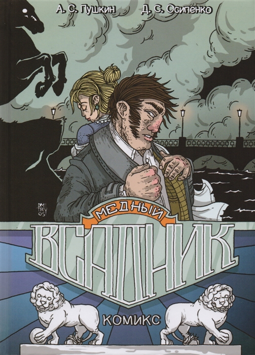 Осипенко Д., Пушкин А. - Медный всадник Комикс по одноименной поэме А С Пушкина
