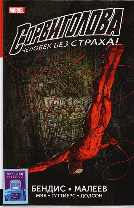 

Сорвиголова Человек без страха Книга 1 Полное издание