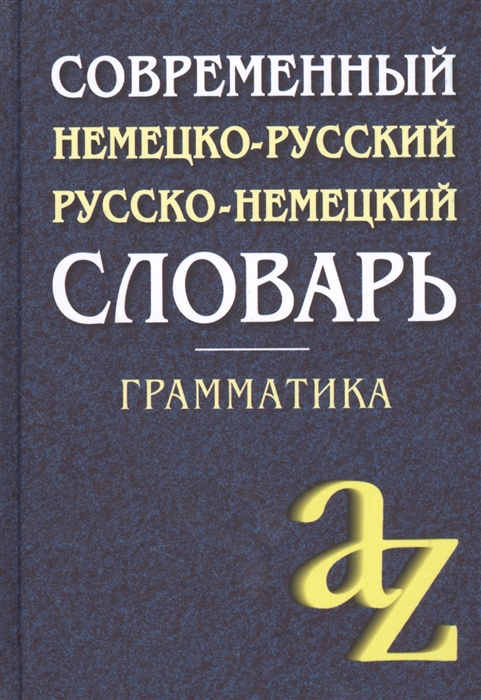Миронычева А. (сост.) Современный немецко-русский русско-немецкий словарь Грамматика Миронычева А. (сост.) Современный немецко-русский русско-немецкий словарь Грамматика