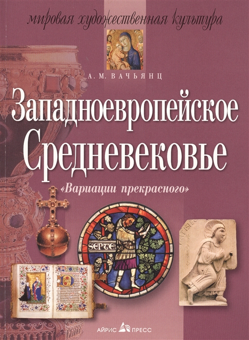

Западноевропейское Средневековье Вариации прекрасного