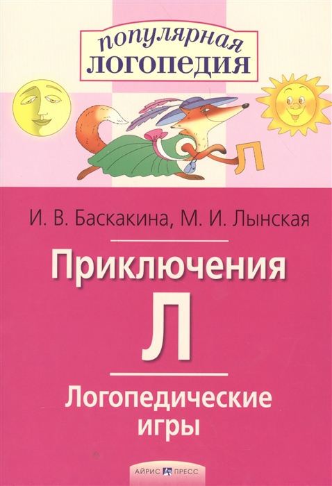 Баскакина И., Лынская М. - Приключения Л Логопедические игры