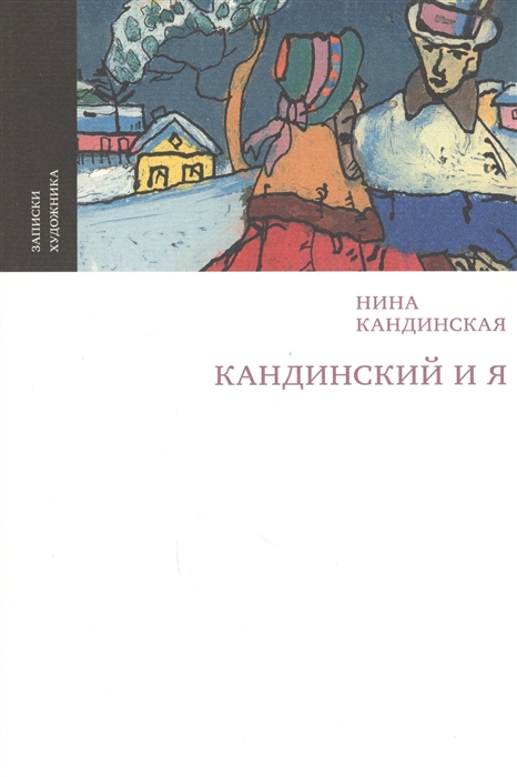 

Кандинский и я