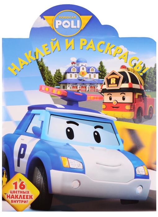 

Наклей и раскрась Робокар Поли и его друзья