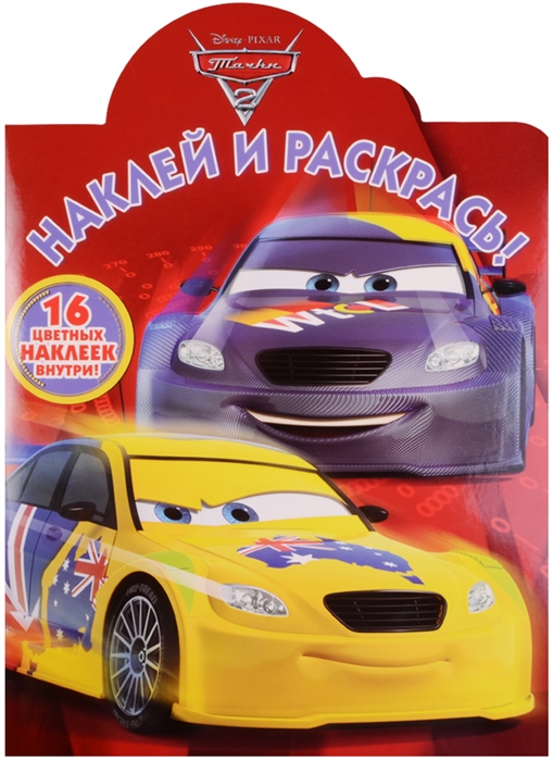 

Наклей и раскрась Тачки 2