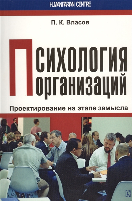 Власов П. - Психология организаций проектирование на этапе замысла