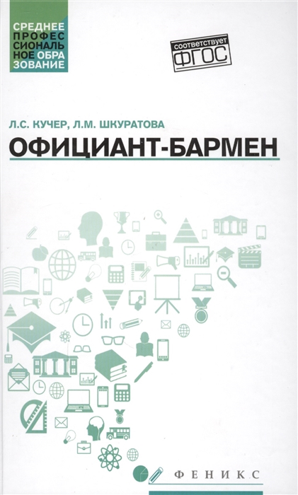 

Официант-бармен Учебное пособие