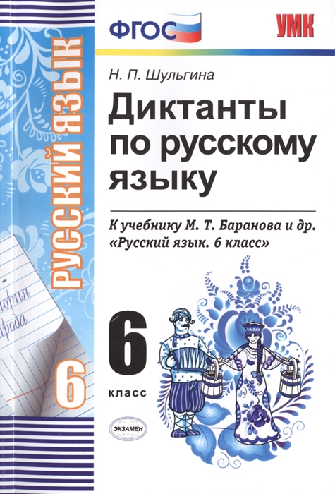 

Диктанты по русскому языку. К учебнику М.Т. Баранова и др. 6 класс